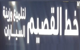 Khat Alqassim Car Polishing And Auto Accessories